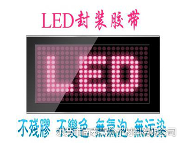 广东LED封装胶带